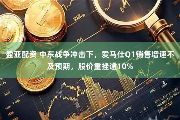 盈亚配资 中东战争冲击下,爱马仕Q1销售增速不及预期,股价重挫逾10%