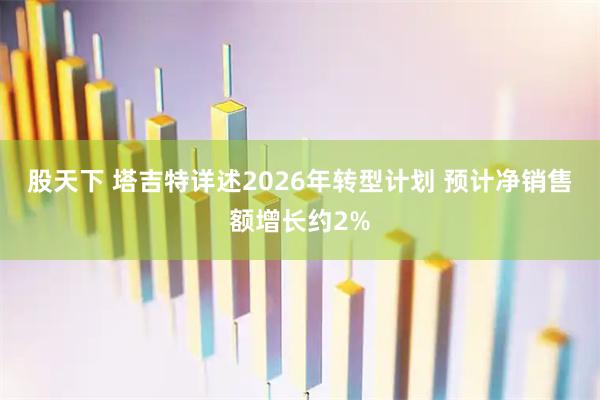 股天下 塔吉特详述2026年转型计划 预计净销售额增长约2%