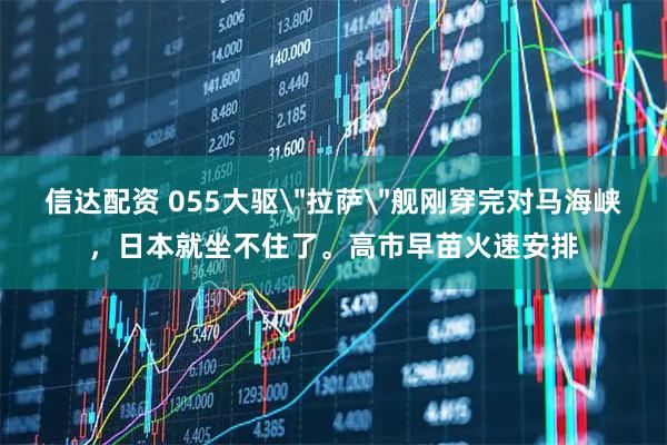 信达配资 055大驱