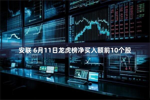 安联 6月11日龙虎榜净买入额前10个股