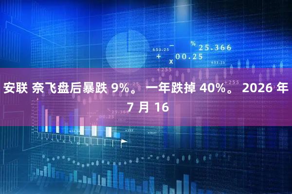 安联 奈飞盘后暴跌 9%。 一年跌掉 40%。 2026 年 7 月 16